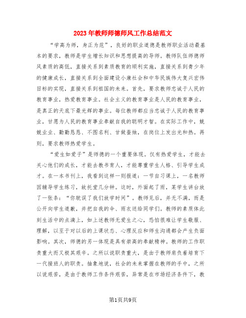 2023年教师师德师风工作总结范文(4篇)