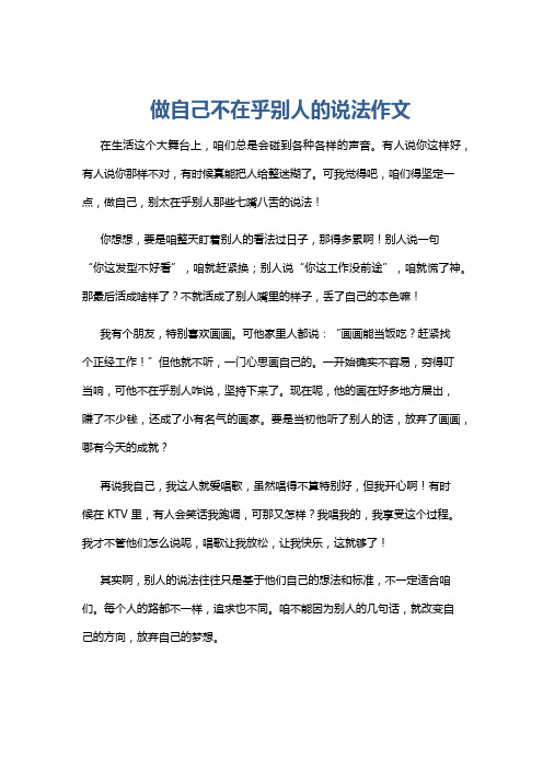 做自己不在乎别人的说法作文