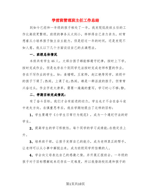 学前班管理班主任工作总结(4篇)