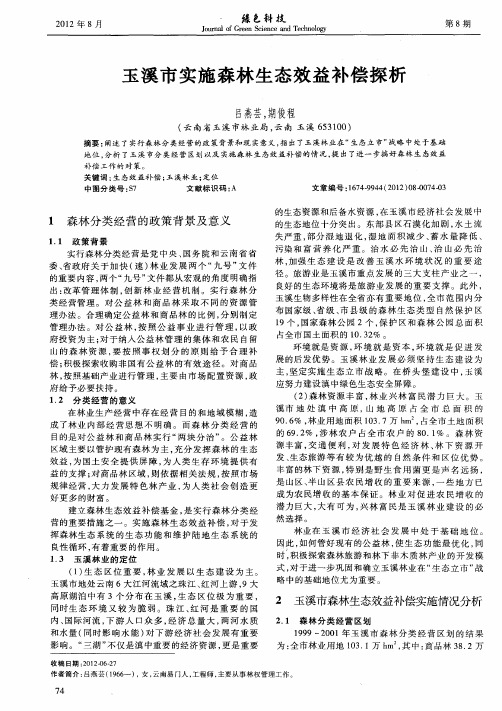玉溪市实施森林生态效益补偿探析