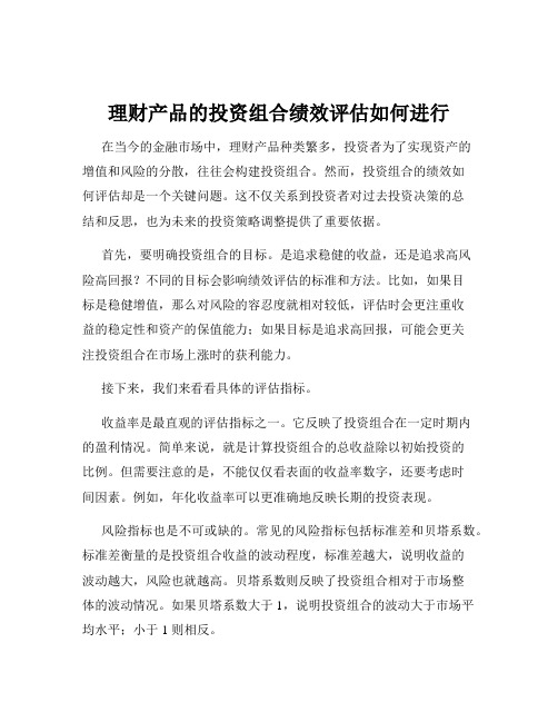 理财产品的投资组合绩效评估如何进行