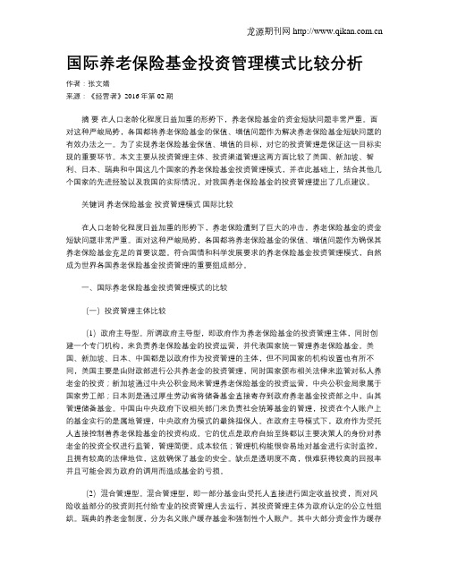 国际养老保险基金投资管理模式比较分析