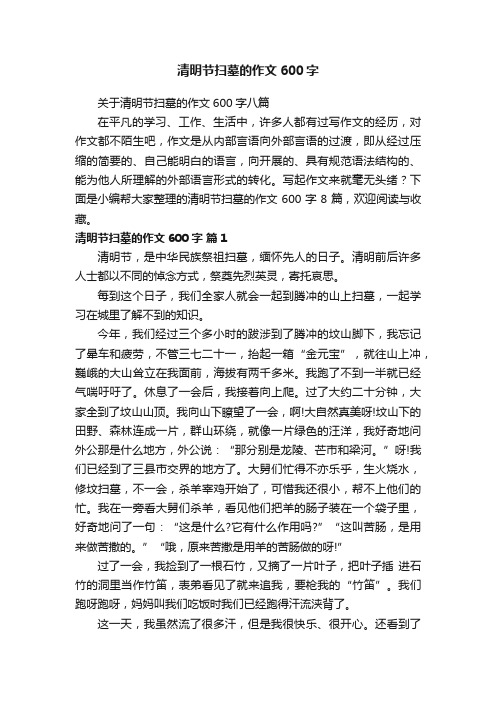 清明节扫墓的作文600字