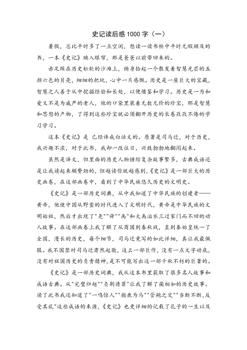 史记读后感1000字