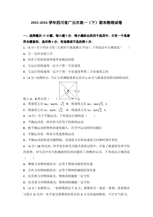 2015-2016学年四川省广元市高一(下)期末物理试卷(解析版)