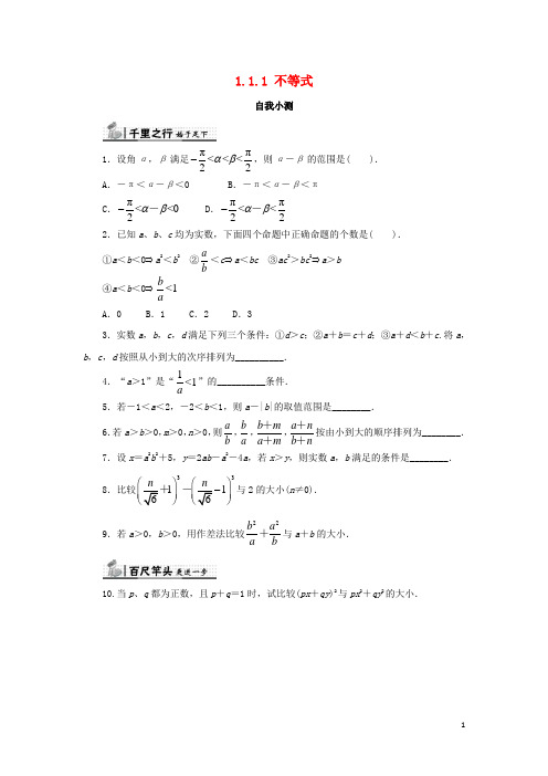 高中数学 第一讲 不等式和绝对值不等式 1.1 不等式 1.1.1 不等式的基本性质自我小测 新人教A版选修45