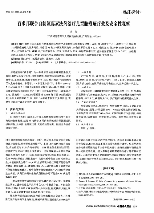 百多邦联合自制氯霉素洗剂治疗儿童脓疱疮疗效及安全性观察