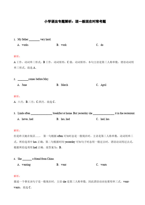 小学语法专题解析：现一般现在时常考题