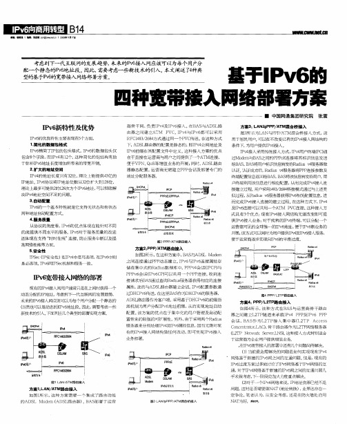 基于IPv6的四种宽带接入网络部署方案