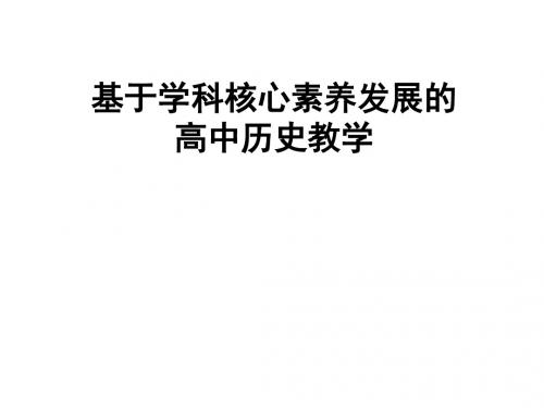 高三历史复习备考课件：基于学科核心素养的高中历史教学(共58张PPT)