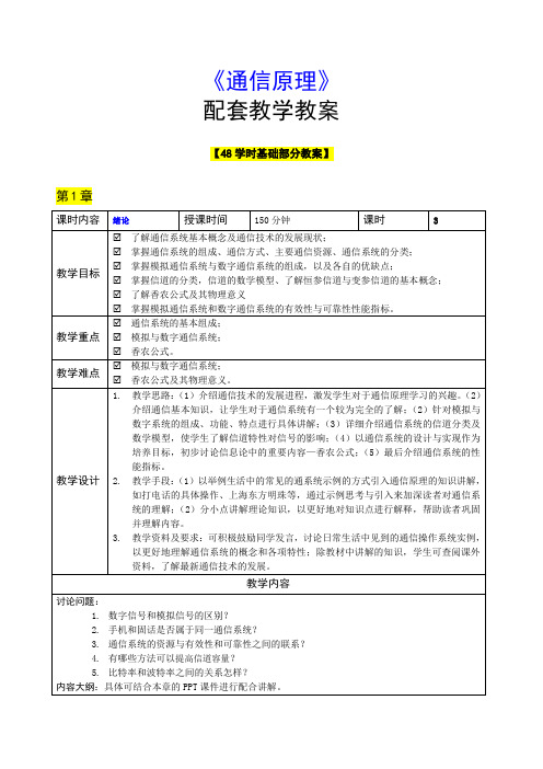 《通信原理》教案(基础部分)