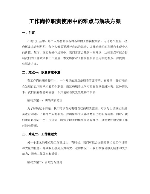 工作岗位职责使用中的难点与解决方案