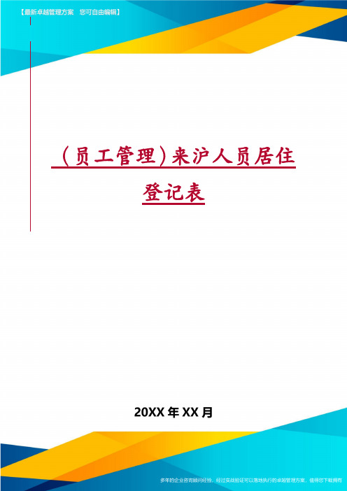 (员工管理)来沪人员居住登记表