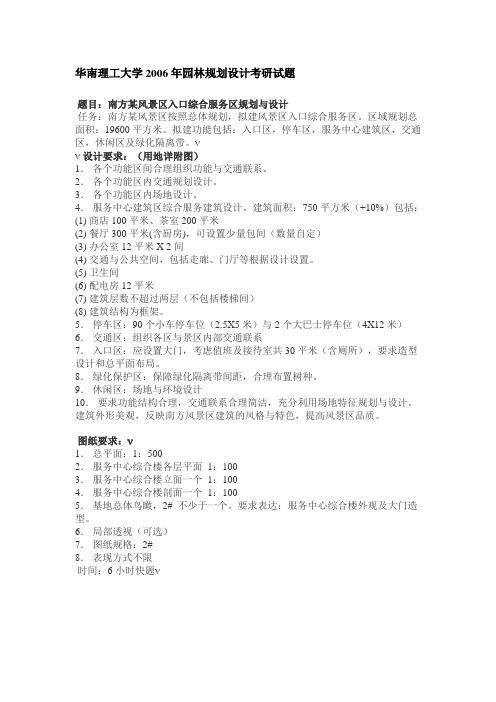 华南理工大学2006年园林规划设计考研试题 Microsoft Word 文档
