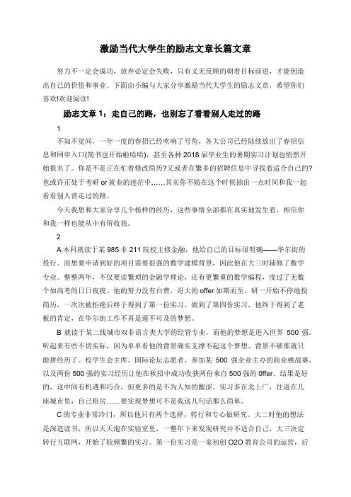 激励当代大学生的励志文章长篇文章