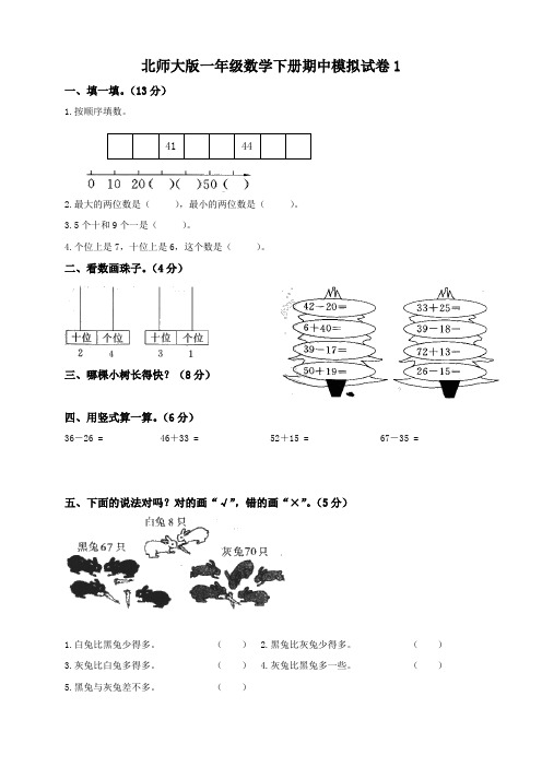 北师大小学一年级数学下册期中考试试卷5套