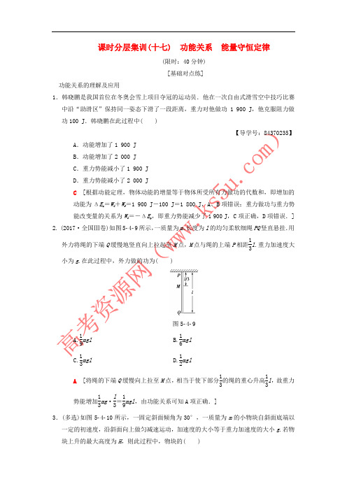 2019年高考物理一轮复习 课时分层集训17 功能关系 能量守恒定律 新人教版