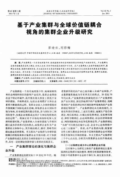 基于产业集群与全球价值链耦合视角的集群企业升级研究