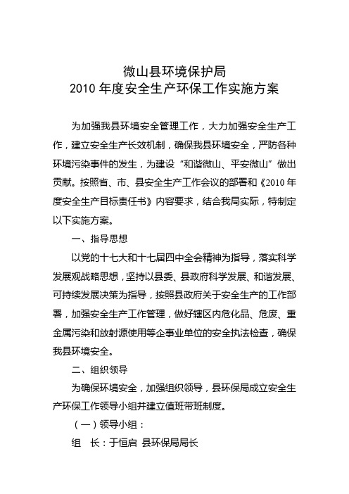 2010年环保工作安全生产工作实施方案