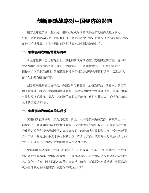 创新驱动战略对中国经济的影响