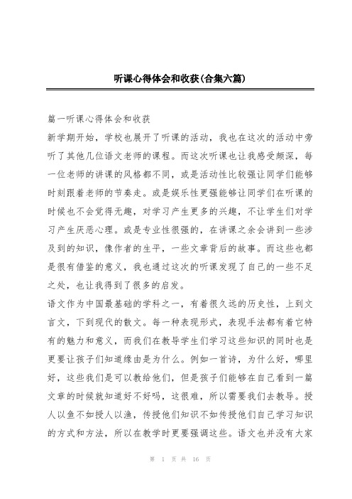 听课心得体会和收获(合集六篇)