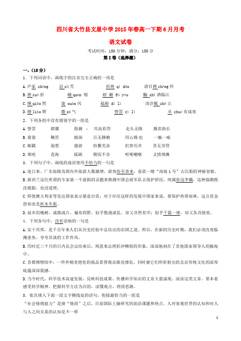 四川省达州市大竹县文星中学高一语文6月月考试题