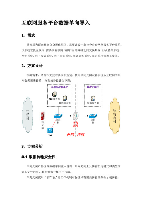 4、互联网服务平台数据单向导入