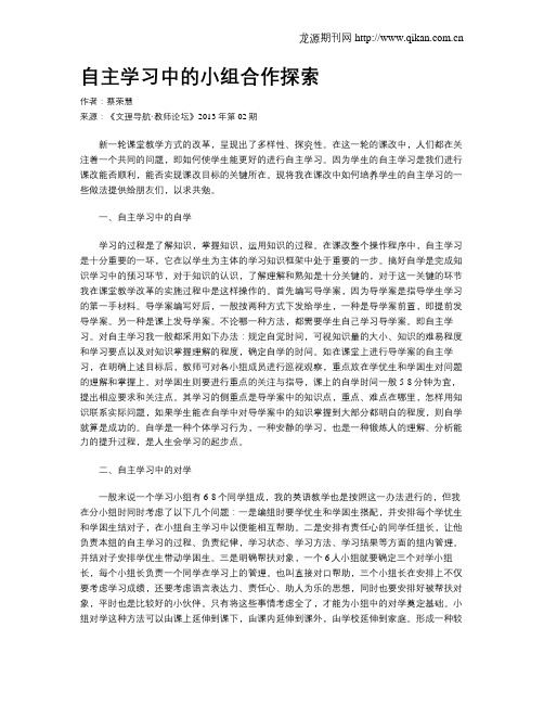 自主学习中的小组合作探索