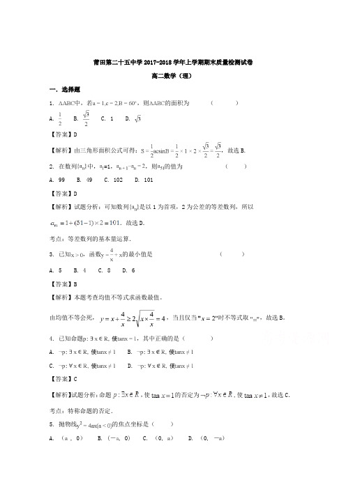 福建省莆田市第二十五中学2017-2018学年高二上学期期末考试数学(理)试题(word版含答案)