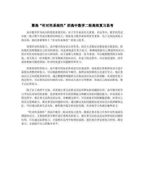 聚焦“针对性系统性”的高中数学二轮高效复习思考