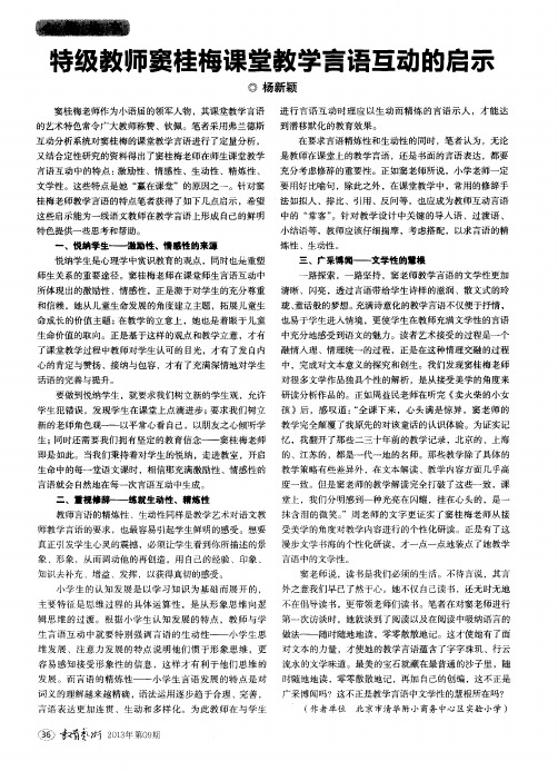 特级教师窦桂梅课堂教学言语互动的启示