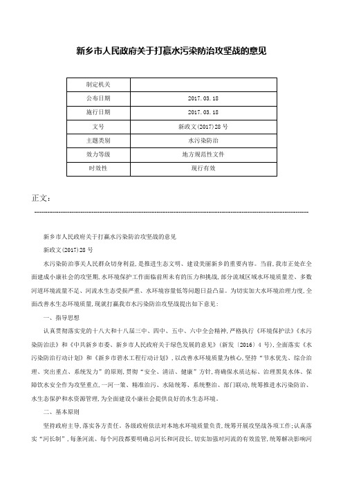 新乡市人民政府关于打赢水污染防治攻坚战的意见-新政文(2017)28号