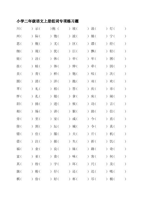 小学二年级语文上册组词专项练习题