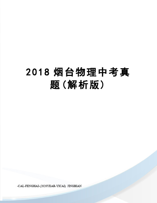 2018烟台物理中考真题(解析版)