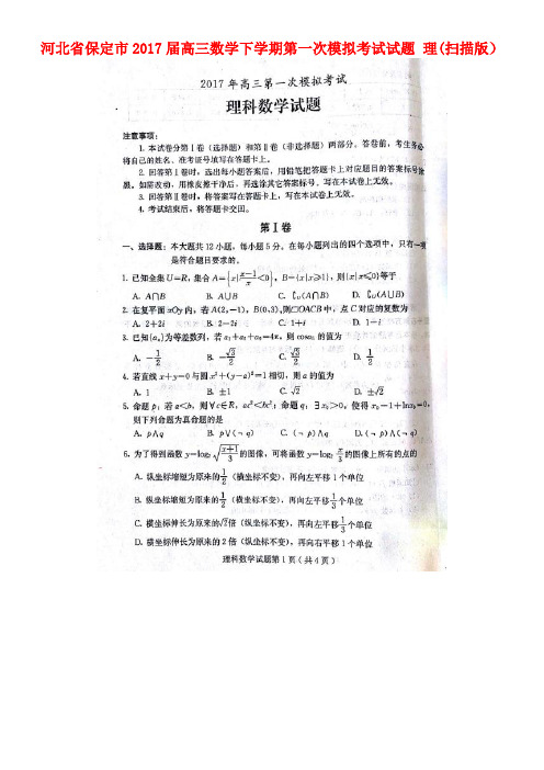 河北省保定市高三数学下学期第一次模拟考试试题理(扫描版)