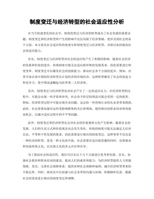 制度变迁与经济转型的社会适应性分析