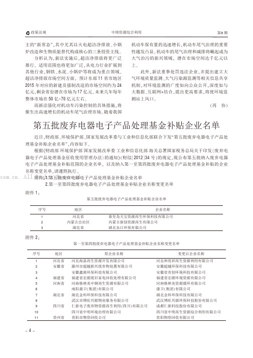 第五批废弃电器电子产品处理基金补贴企业名单