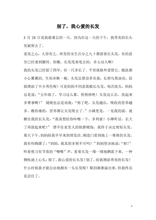 别了,我心爱的长发