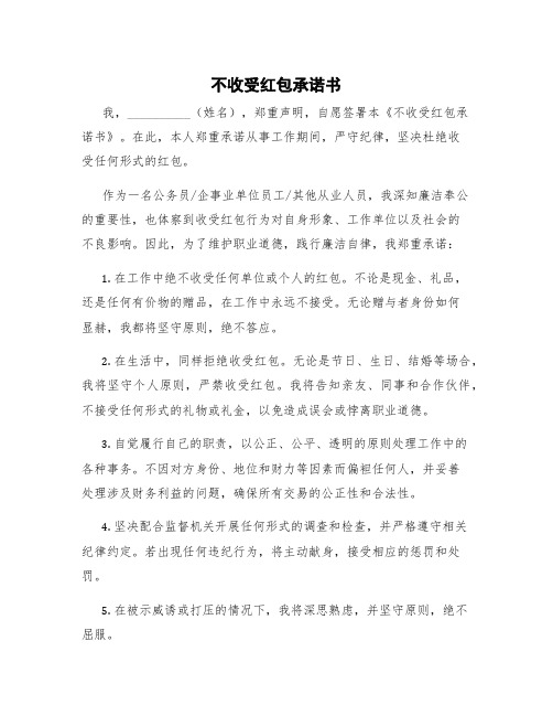 不收受红包承诺书 不收送礼品礼金承诺书