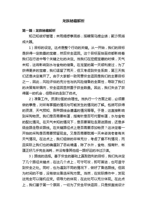 龙族秘藏解析