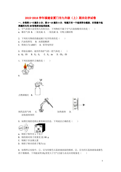 福建省厦门市九年级化学上学期期末试题(含解析) 新人