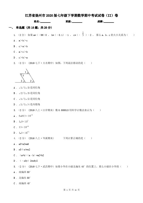 江苏省扬州市2020版七年级下学期数学期中考试试卷(II)卷