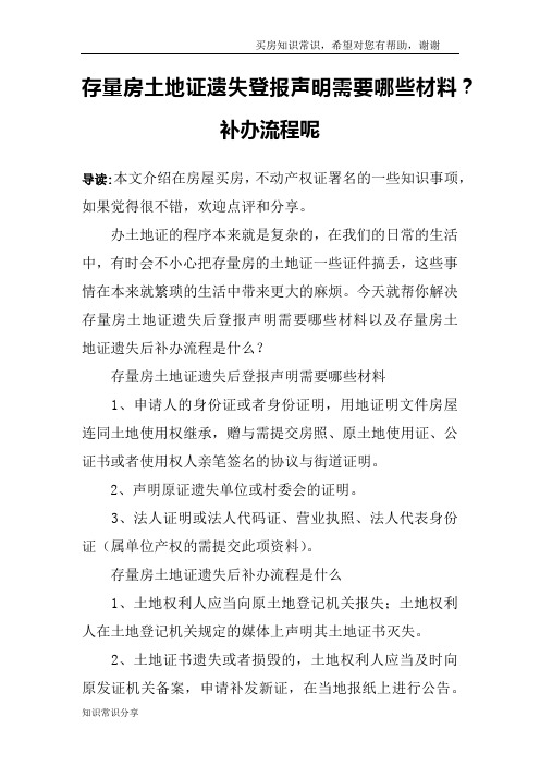 存量房土地证遗失登报声明需要哪些材料？补办流程呢