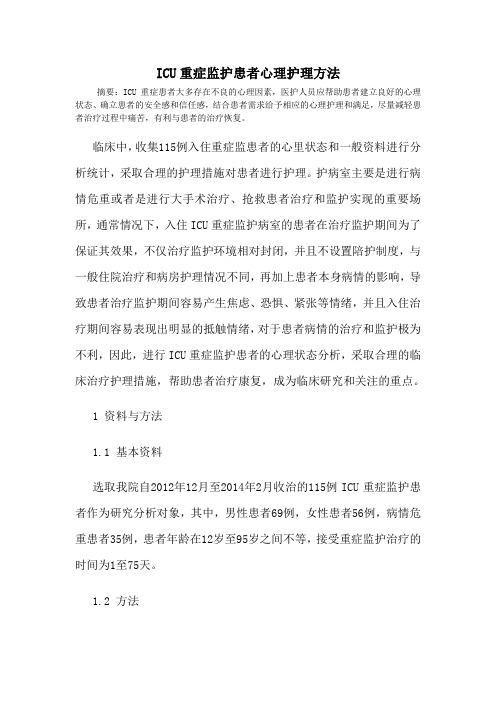 ICU重症监护患者心理护理方法