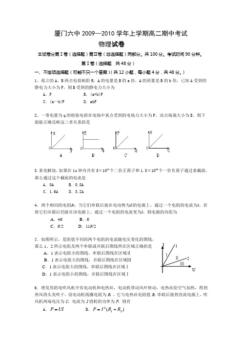 福建厦门六中09-10高二上学期期中考试物理