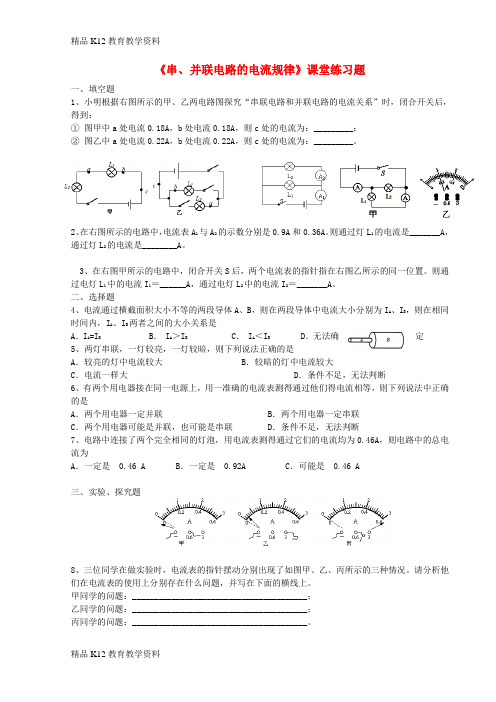 【配套K12】[学习]九年级物理全册 15.5串、并联电路的电流规律同步练习题 (新版)新人教版