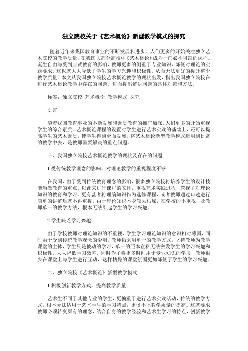 独立院校关于《艺术概论》新型教学模式的探究