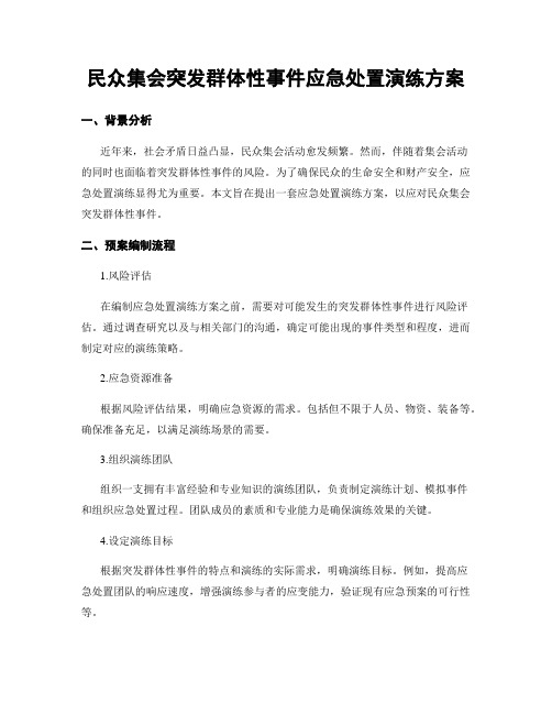 民众集会突发群体性事件应急处置演练方案