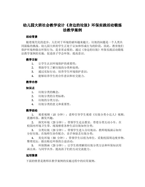 幼儿园大班社会教学设计《身边的垃圾》环保实践活动锻炼法教学案例