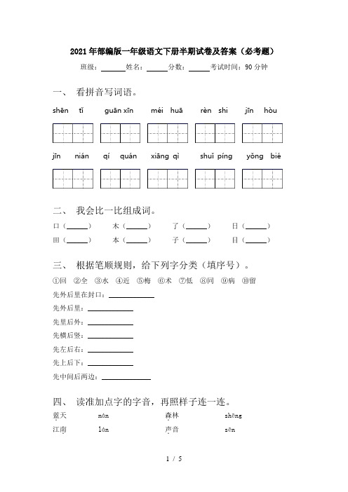 2021年部编版一年级语文下册半期试卷及答案(必考题)